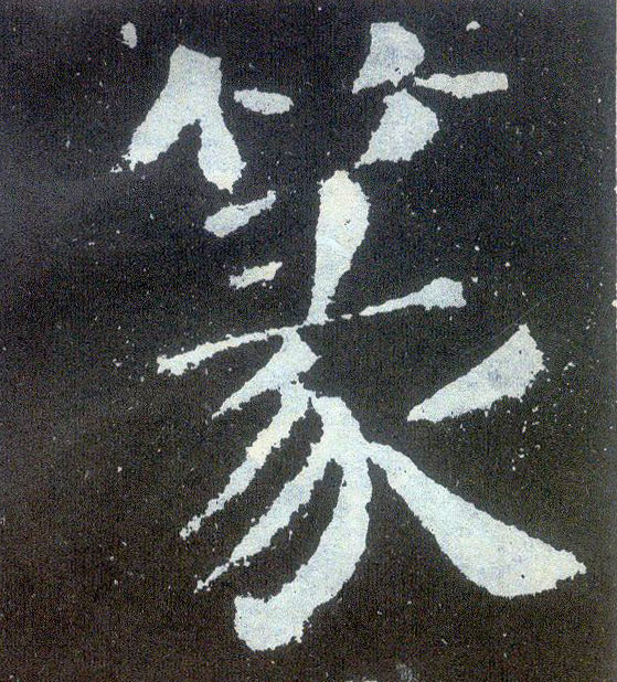楷书 篆