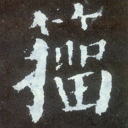 楷书 籀