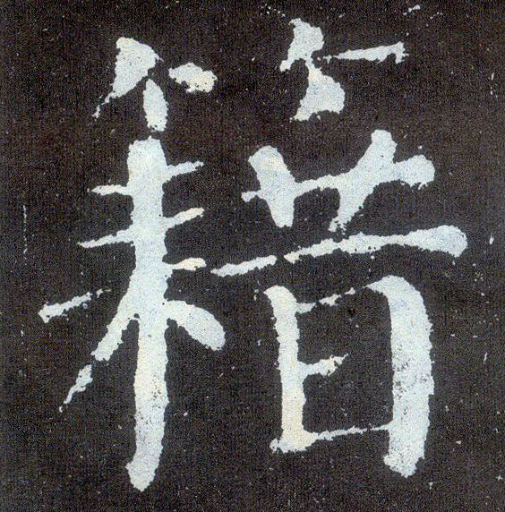 楷书 籍