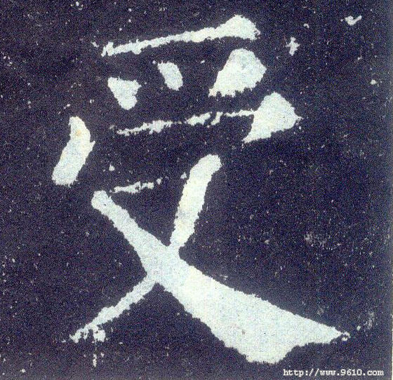 楷书 受