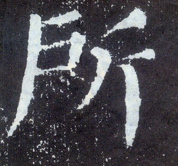 楷书 所