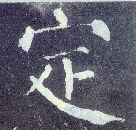 楷书 定