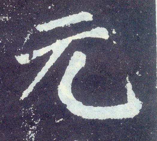 楷书 元