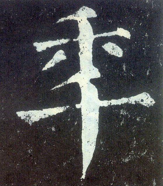 楷书 年