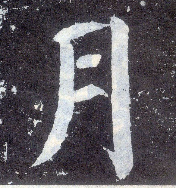 楷书 月