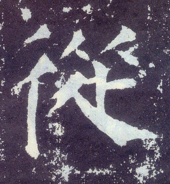 楷书 从