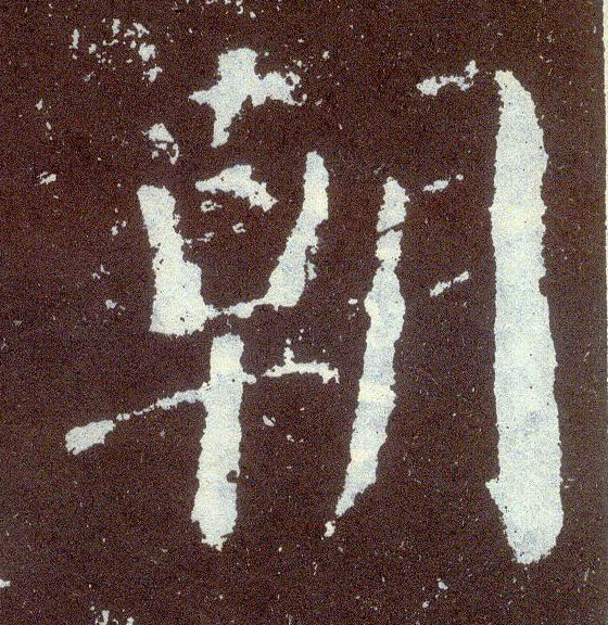 楷书 朝