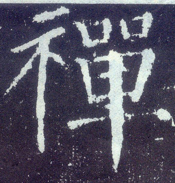 楷书 禅