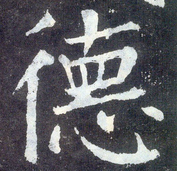 楷书 德