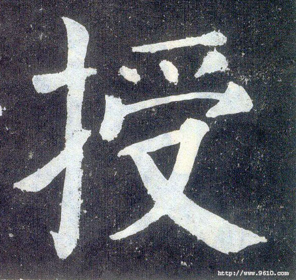 楷书 授
