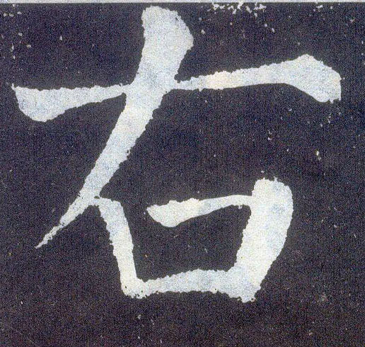 楷书 右