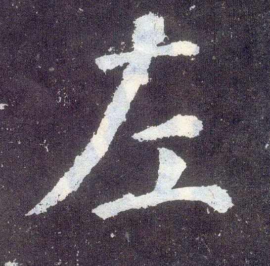 楷书 左