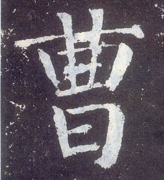 楷书 曹