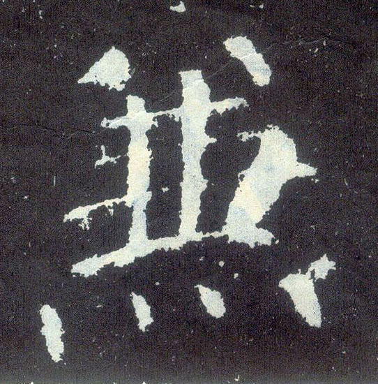 楷书 兼