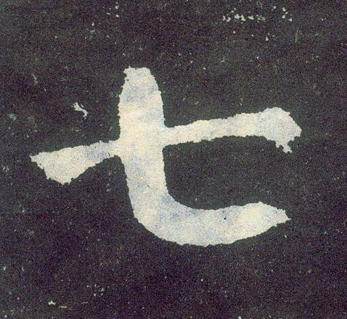 楷书 七