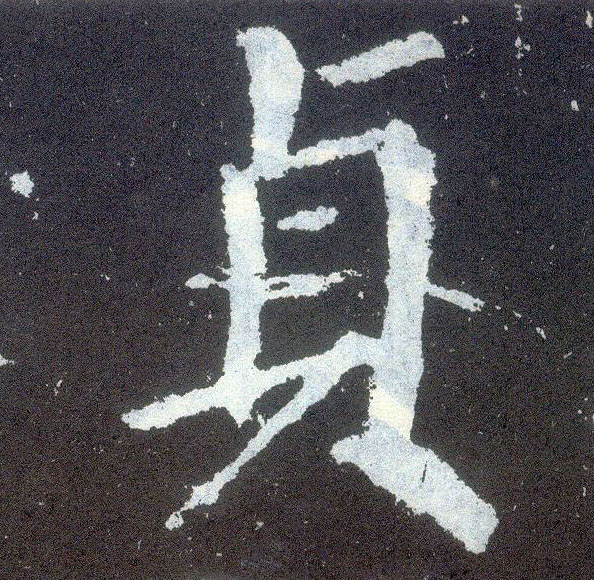 楷书 贞