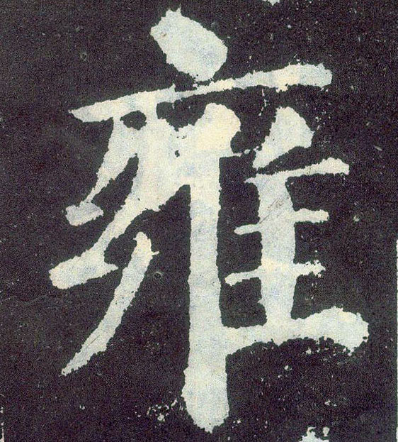 楷书 雍