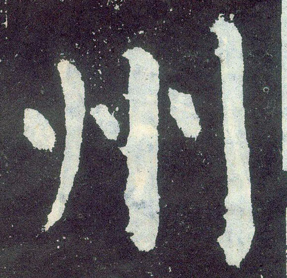 楷书 州