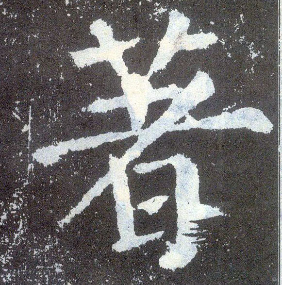 楷书 著