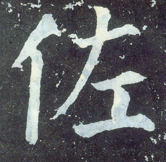 楷书 佐