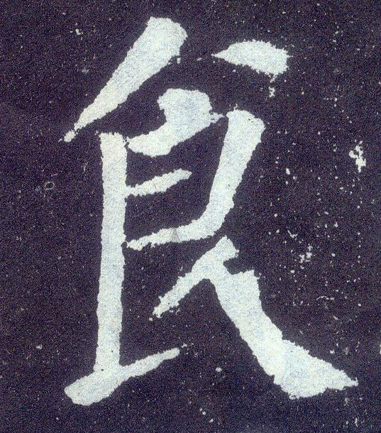 楷书 食