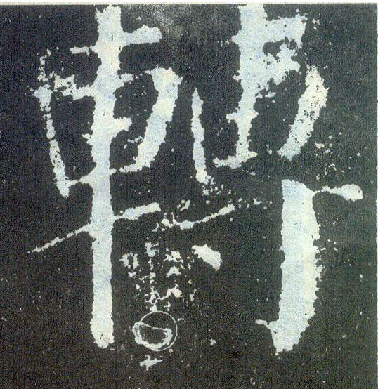 楷书 转