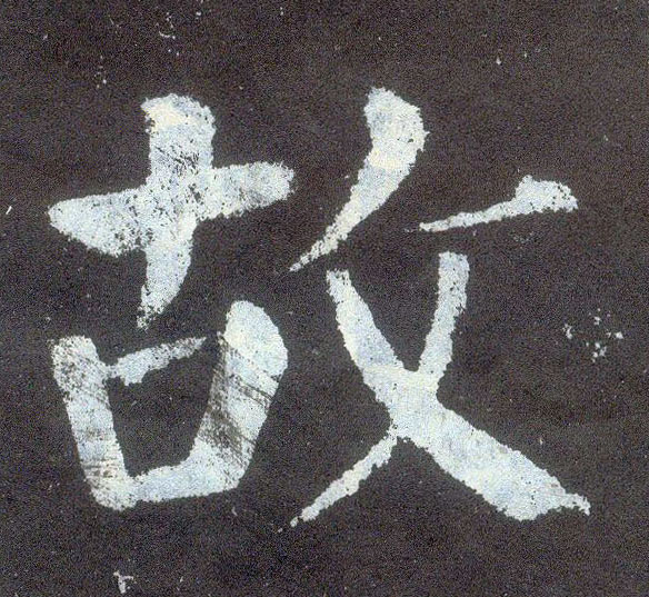 楷书 故