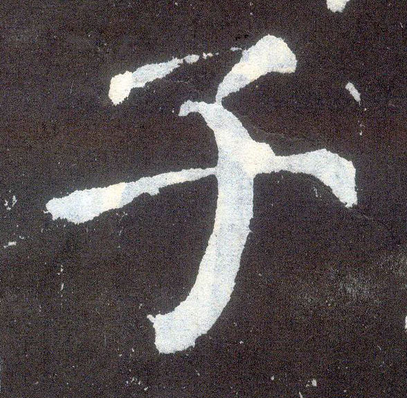 楷书 子