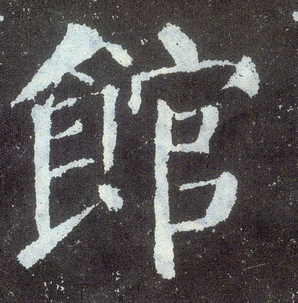 楷书 馆
