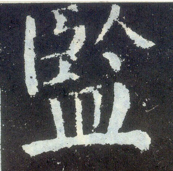 楷书 监