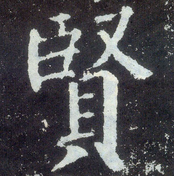 楷书 賢【贤】