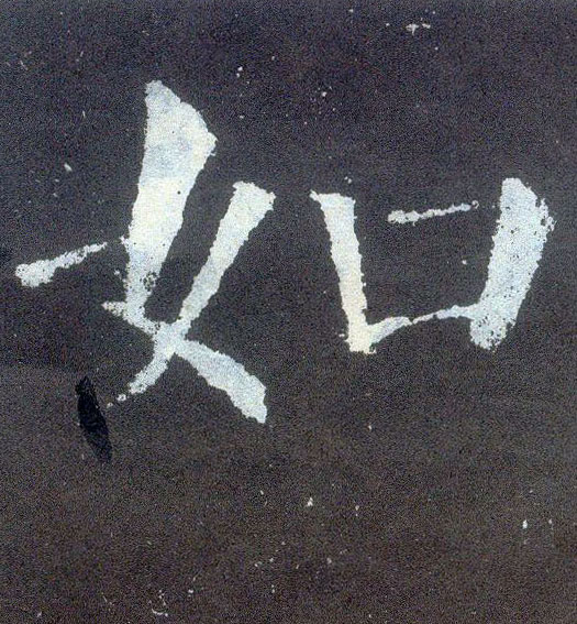 楷书 如