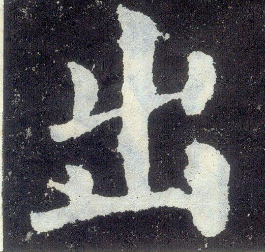 楷书 出
