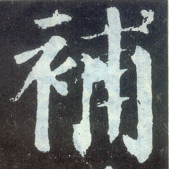 楷书 补