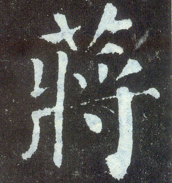 楷书 蒋