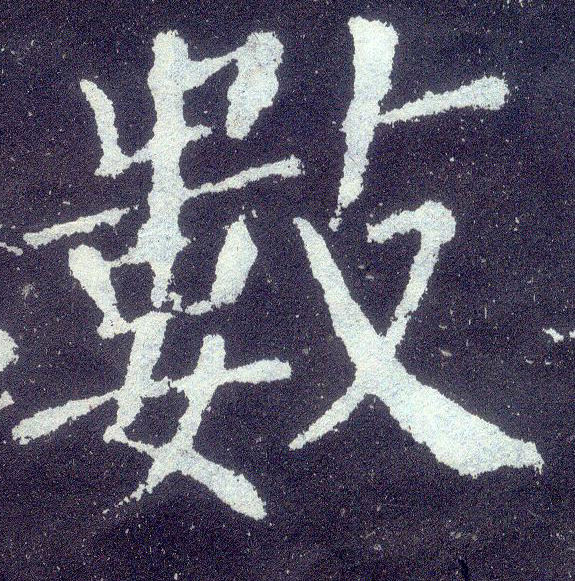 楷书 数