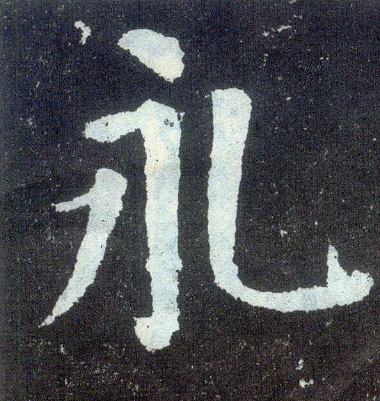 楷书 永