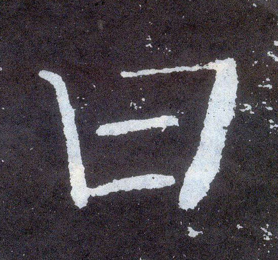 楷书 曰