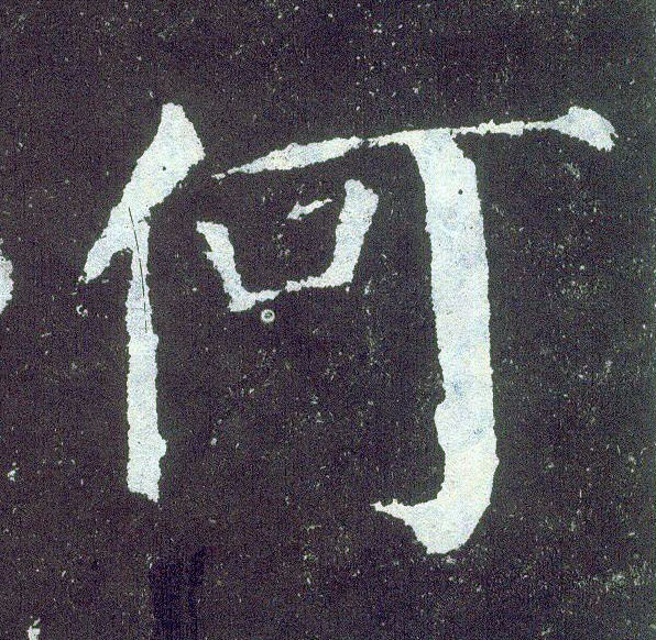楷书 何