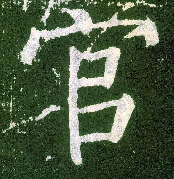楷书 官