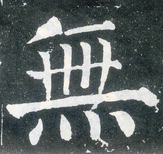 楷书 無【无】