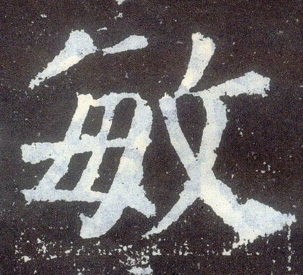 楷书 敏