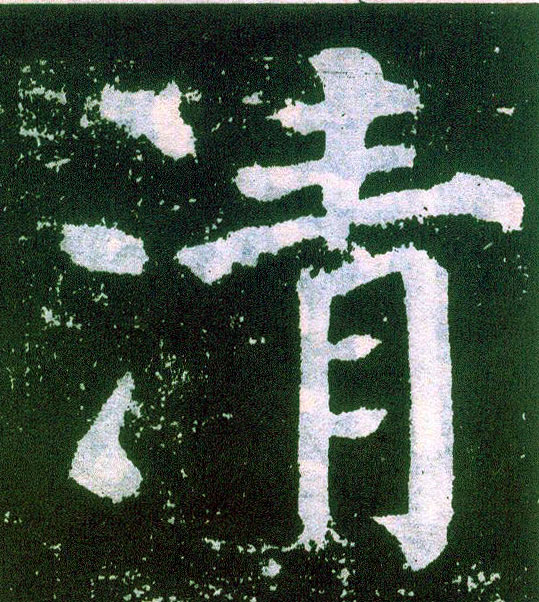 楷书 清