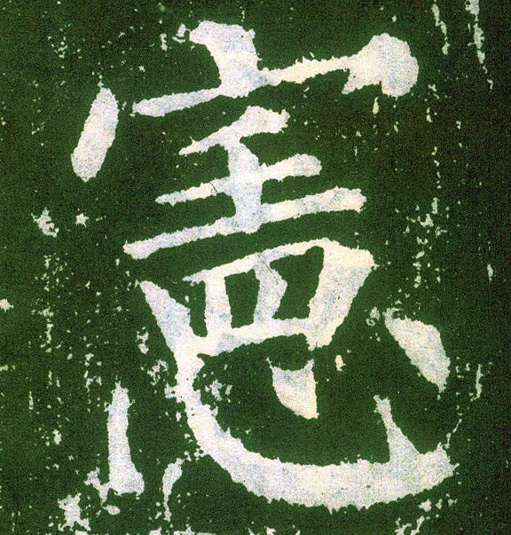 楷书 宪