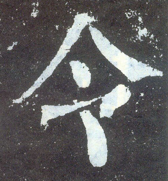 楷书 令