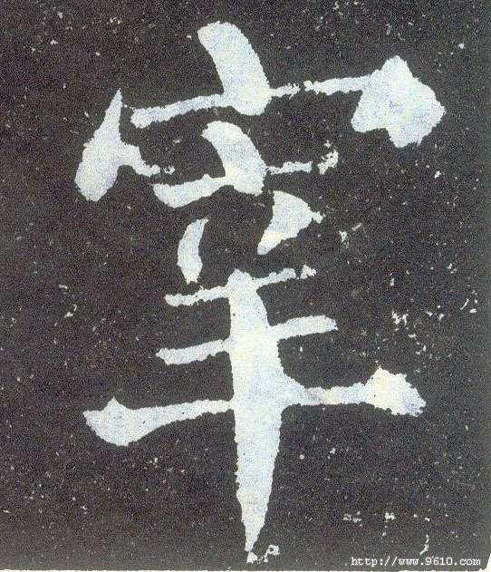 楷书 宰