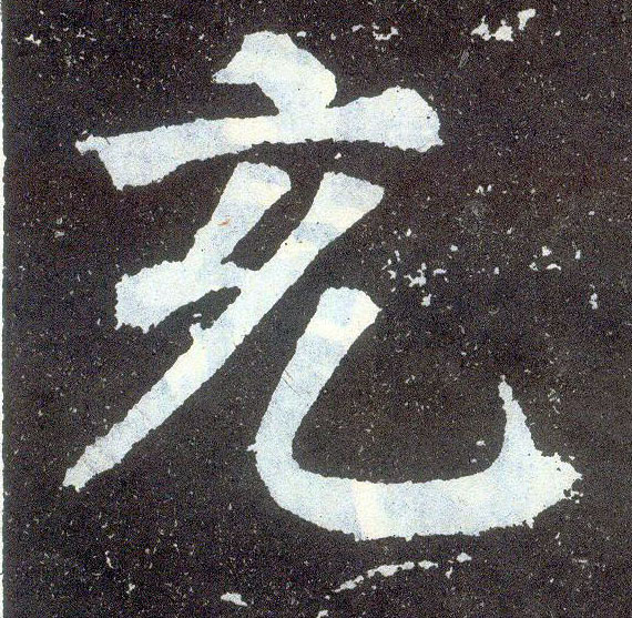 楷书 充