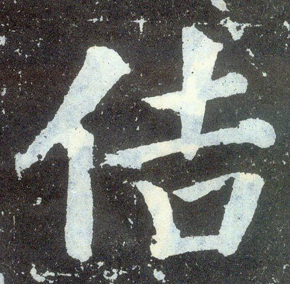 楷书 佶