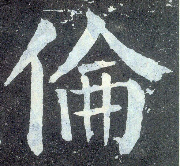 楷书 伦