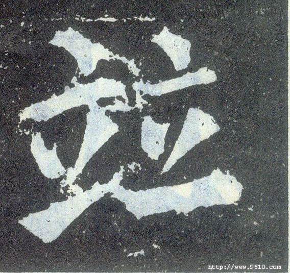 楷书 并【竝】